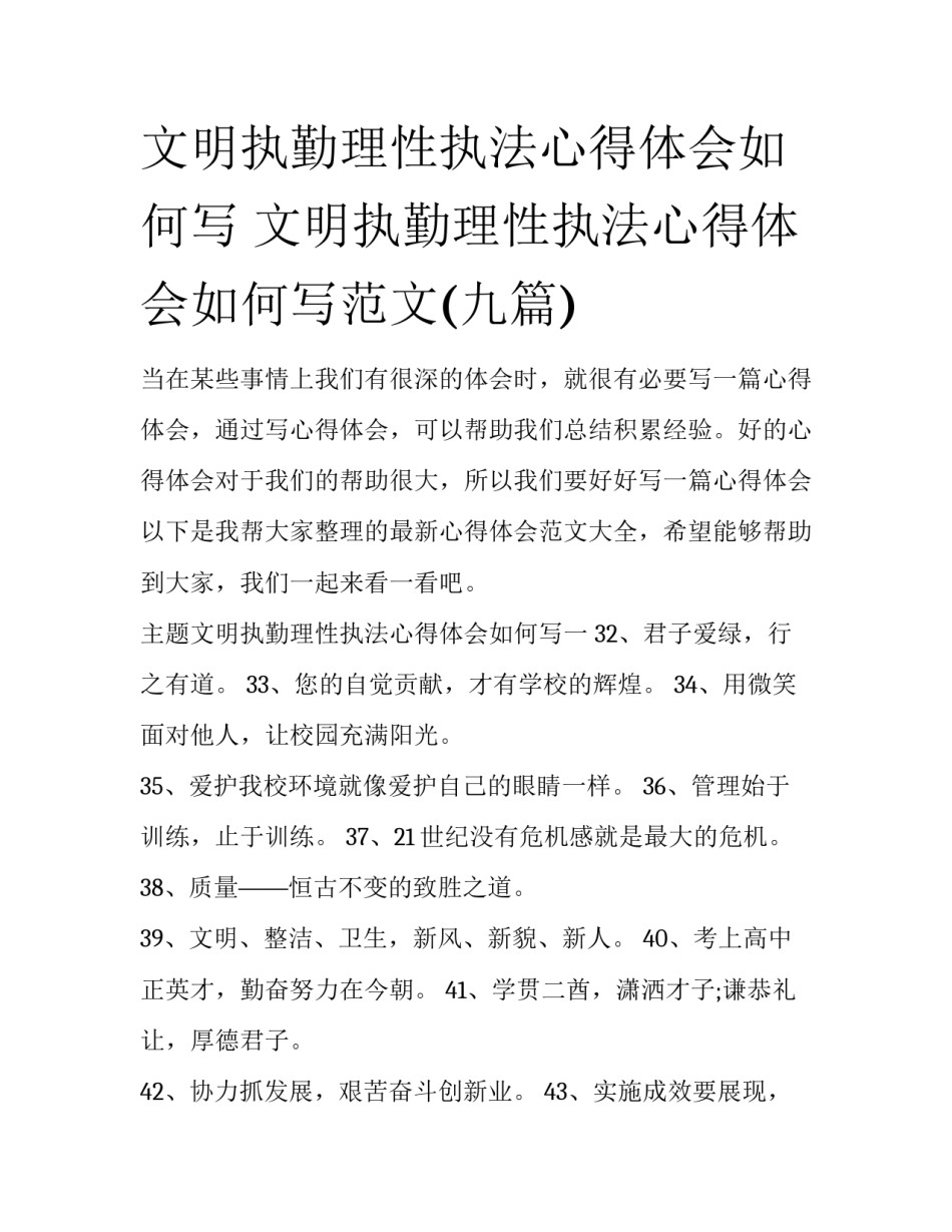 文明执勤理性执法心得体会如何写 文明执勤理性执法心得体会如何写范文(九篇)_第1页