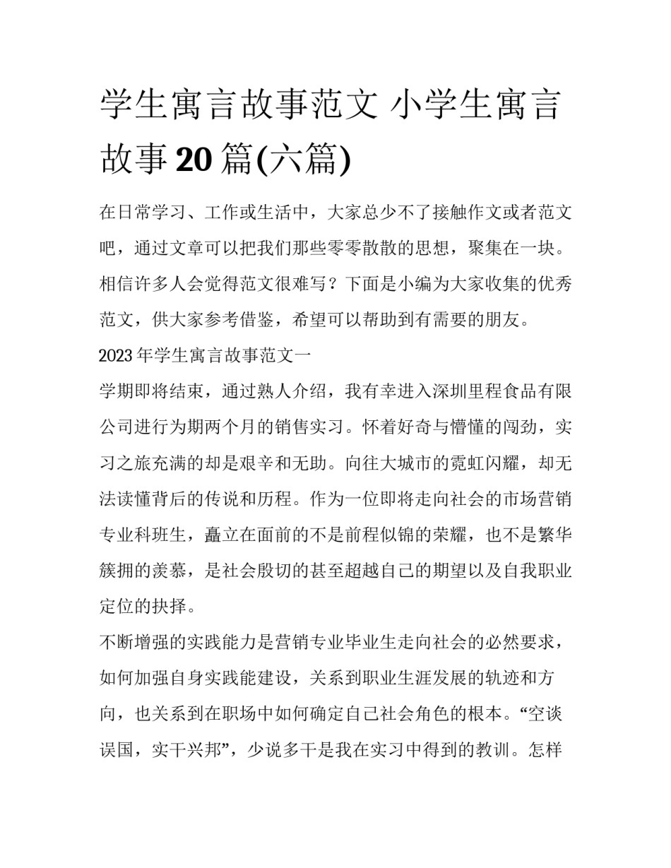 学生寓言故事范文 小学生寓言故事20篇(六篇)_第1页