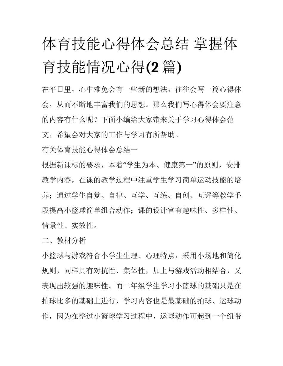体育技能心得体会总结 掌握体育技能情况心得(2篇)_第1页