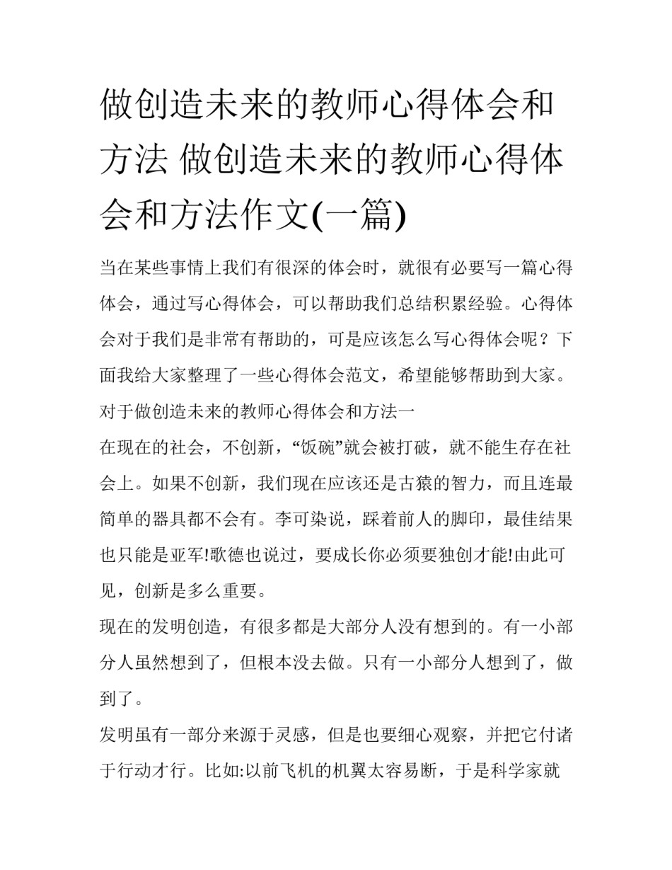 做创造未来的教师心得体会和方法 做创造未来的教师心得体会和方法作文(一篇)_第1页