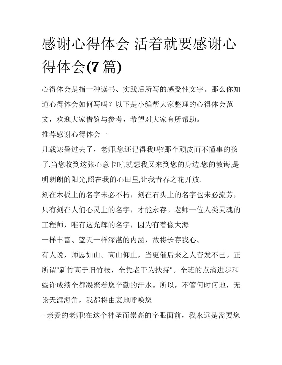 感谢心得体会 活着就要感谢心得体会(7篇)_第1页