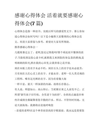 感谢心得体会 活着就要感谢心得体会(7篇)