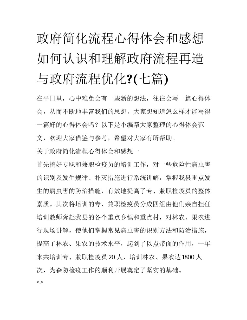 政府简化流程心得体会和感想 如何认识和理解政府流程再造与政府流程优化?(七篇)_第1页
