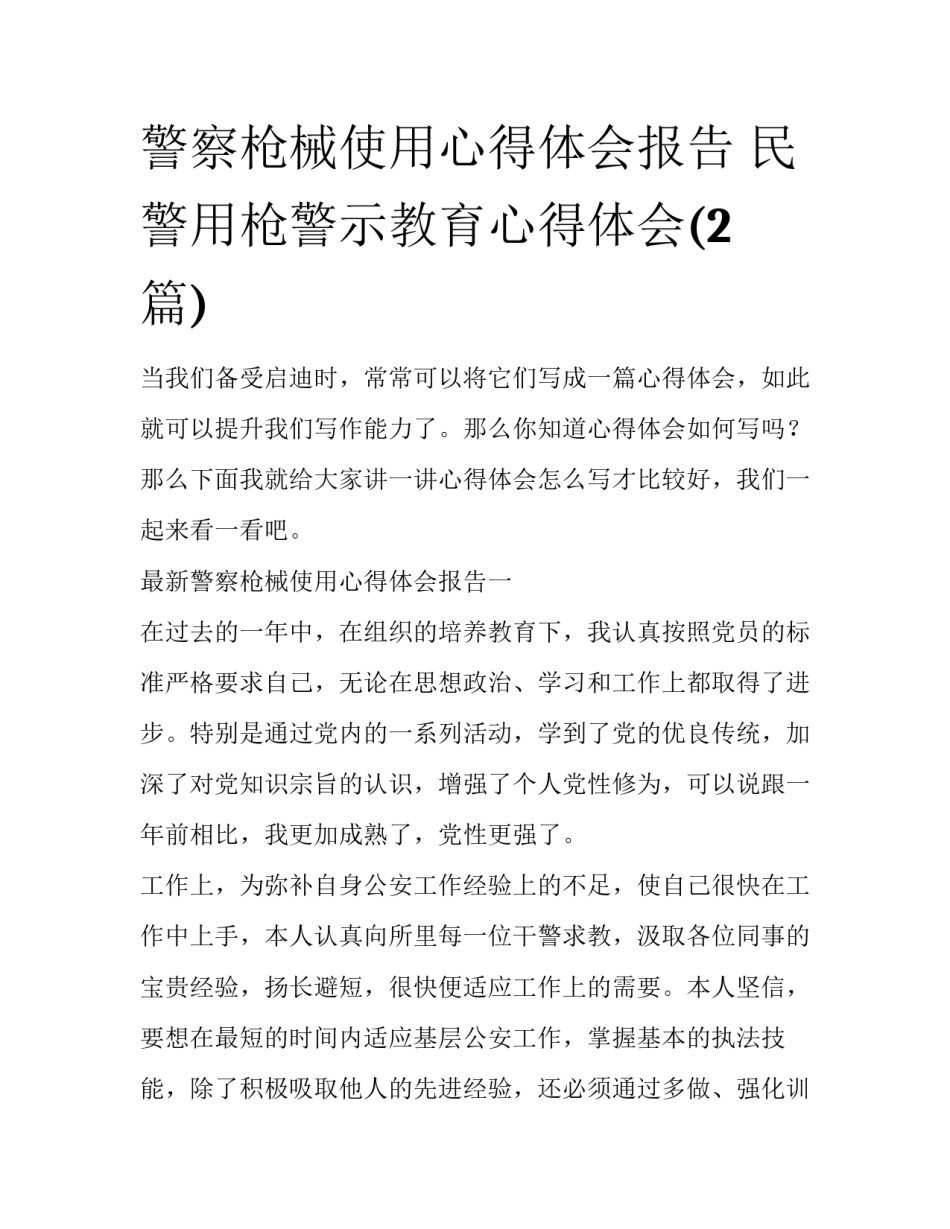 警察枪械使用心得体会报告 民警用枪警示教育心得体会(2篇)_第1页