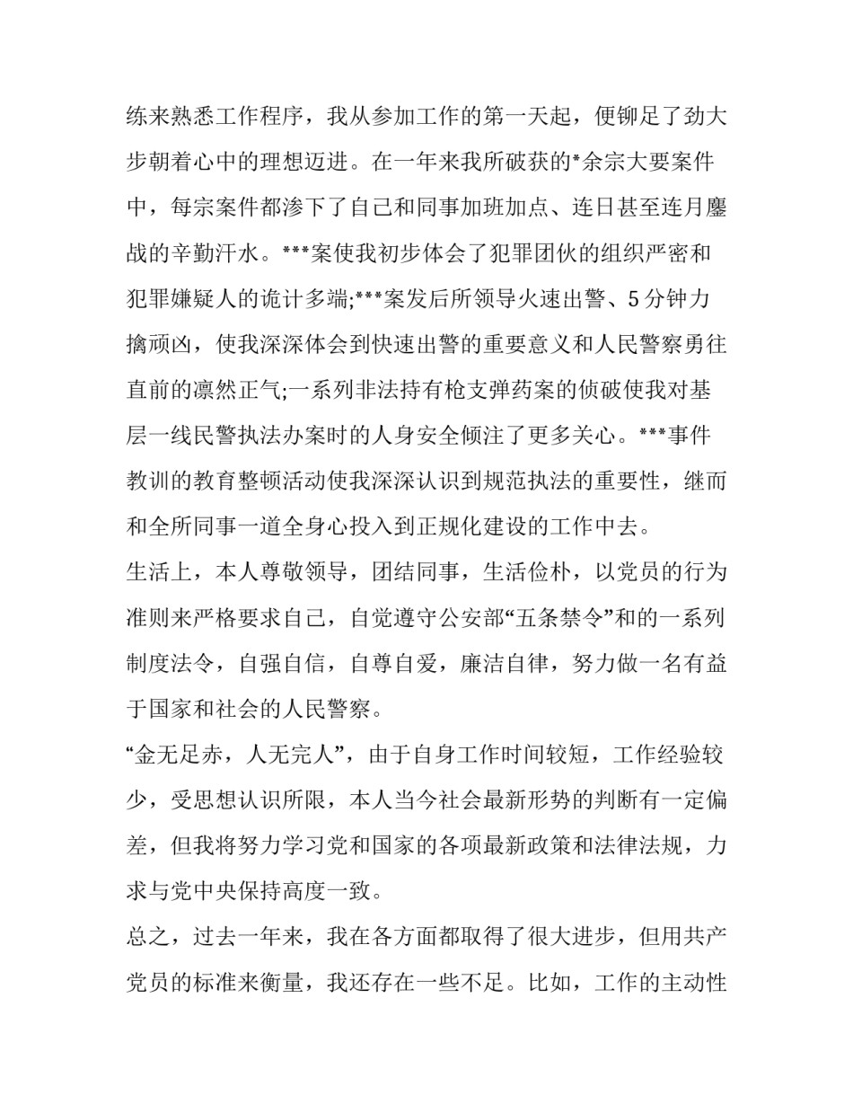 警察枪械使用心得体会报告 民警用枪警示教育心得体会(2篇)_第2页