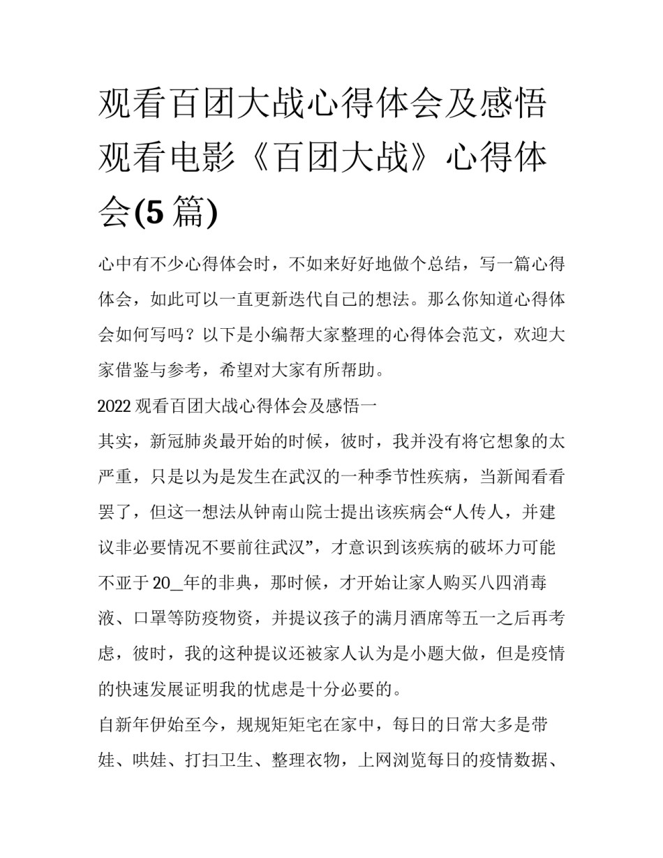 观看百团大战心得体会及感悟 观看电影《百团大战》心得体会(5篇)_第1页
