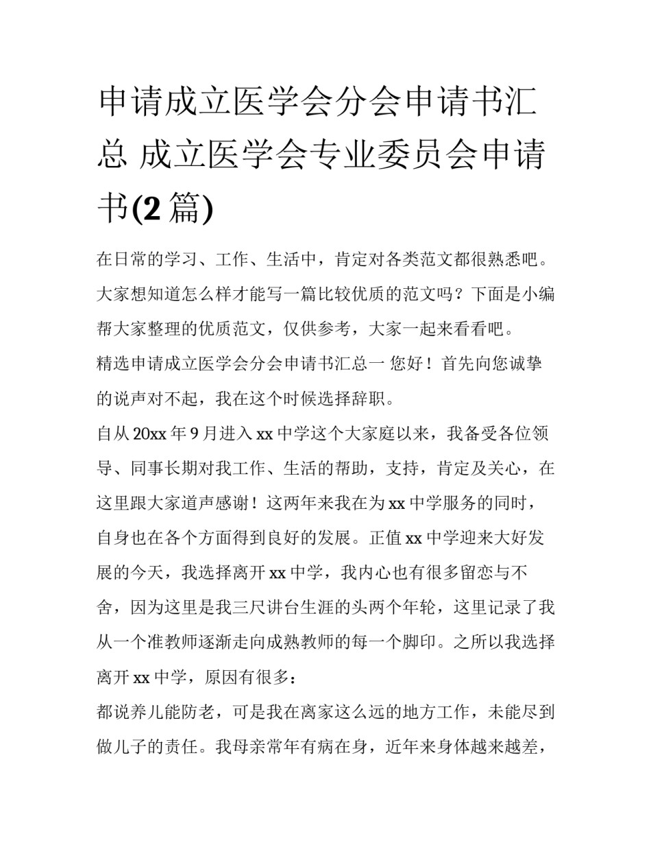 申请成立医学会分会申请书汇总 成立医学会专业委员会申请书(2篇)_第1页