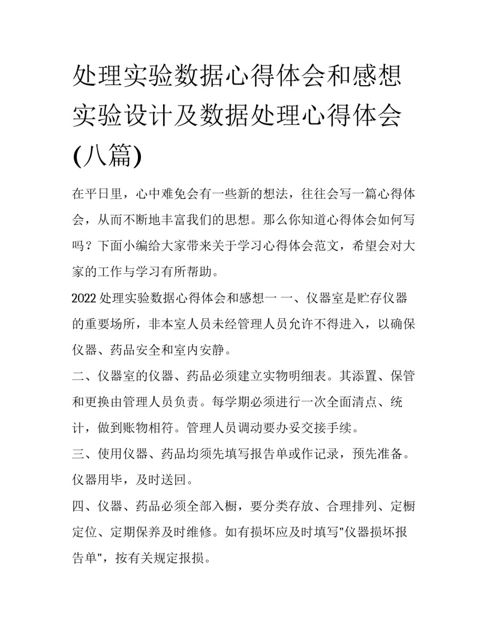 处理实验数据心得体会和感想 实验设计及数据处理心得体会(八篇)_第1页