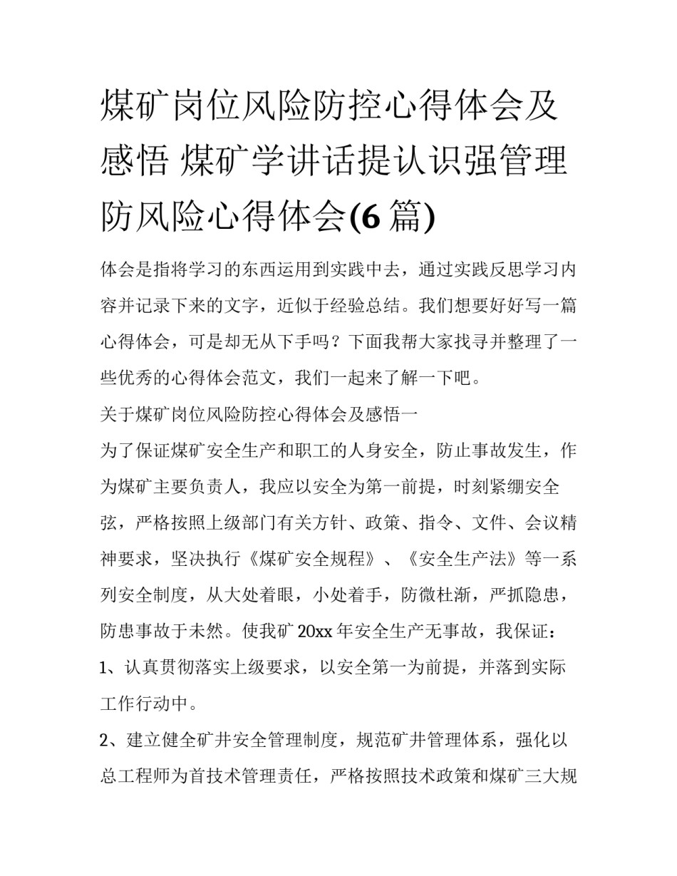煤矿岗位风险防控心得体会及感悟 煤矿学讲话提认识强管理防风险心得体会(6篇)_第1页
