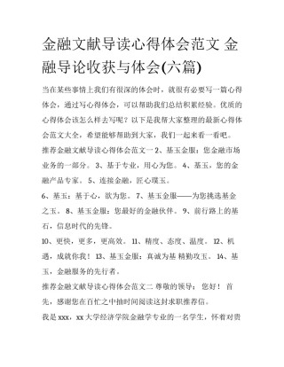 金融文献导读心得体会范文 金融导论收获与体会(六篇)