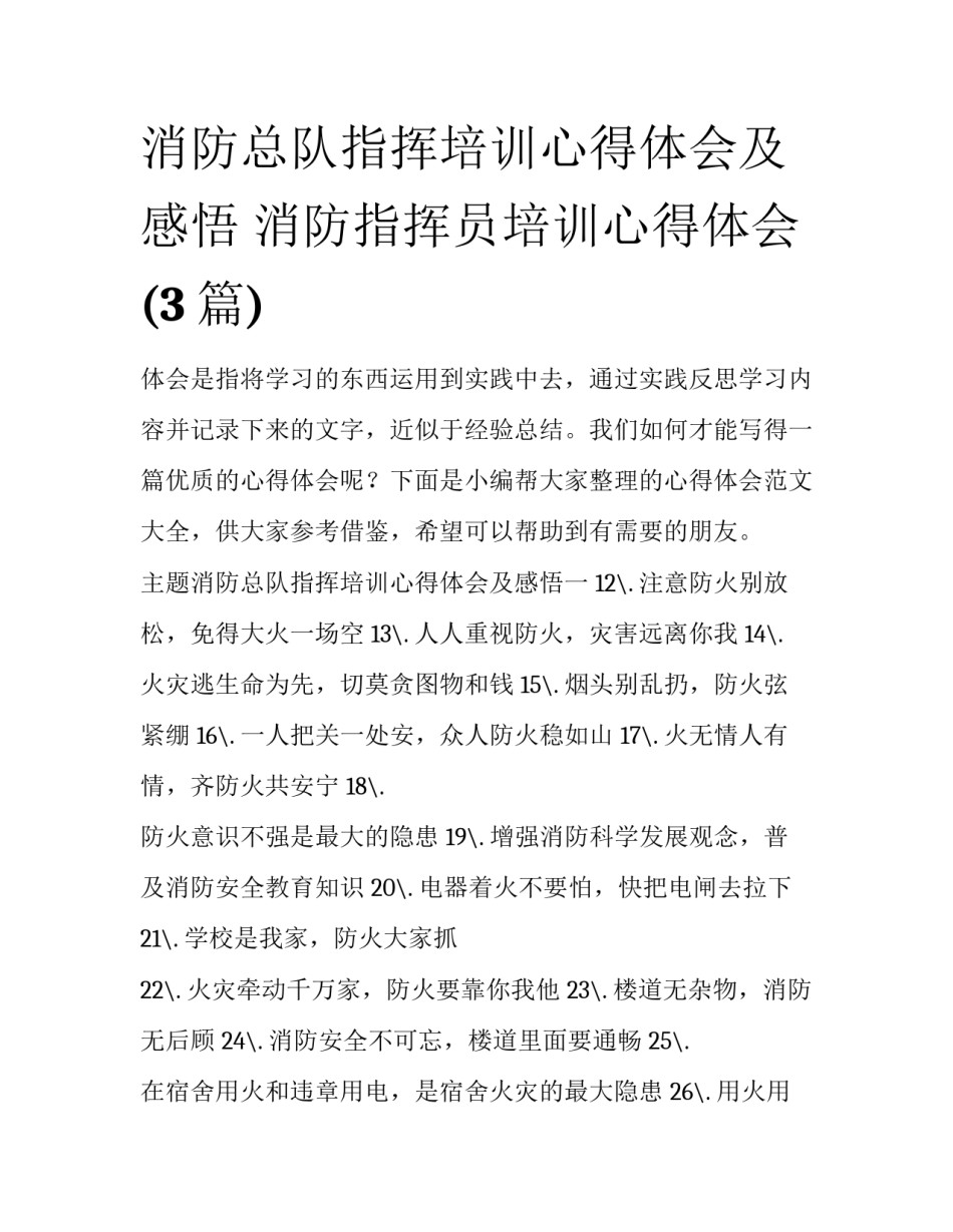 消防总队指挥培训心得体会及感悟 消防指挥员培训心得体会(3篇)_第1页