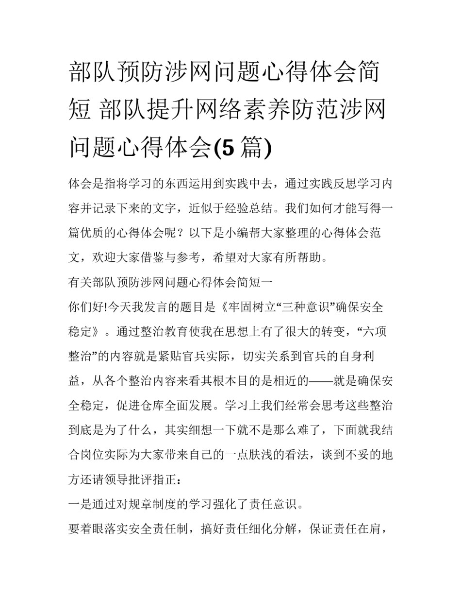 部队预防涉网问题心得体会简短 部队提升网络素养防范涉网问题心得体会(5篇)_第1页