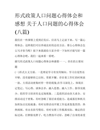 形式政策人口问题心得体会和感想 关于人口问题的心得体会(八篇)
