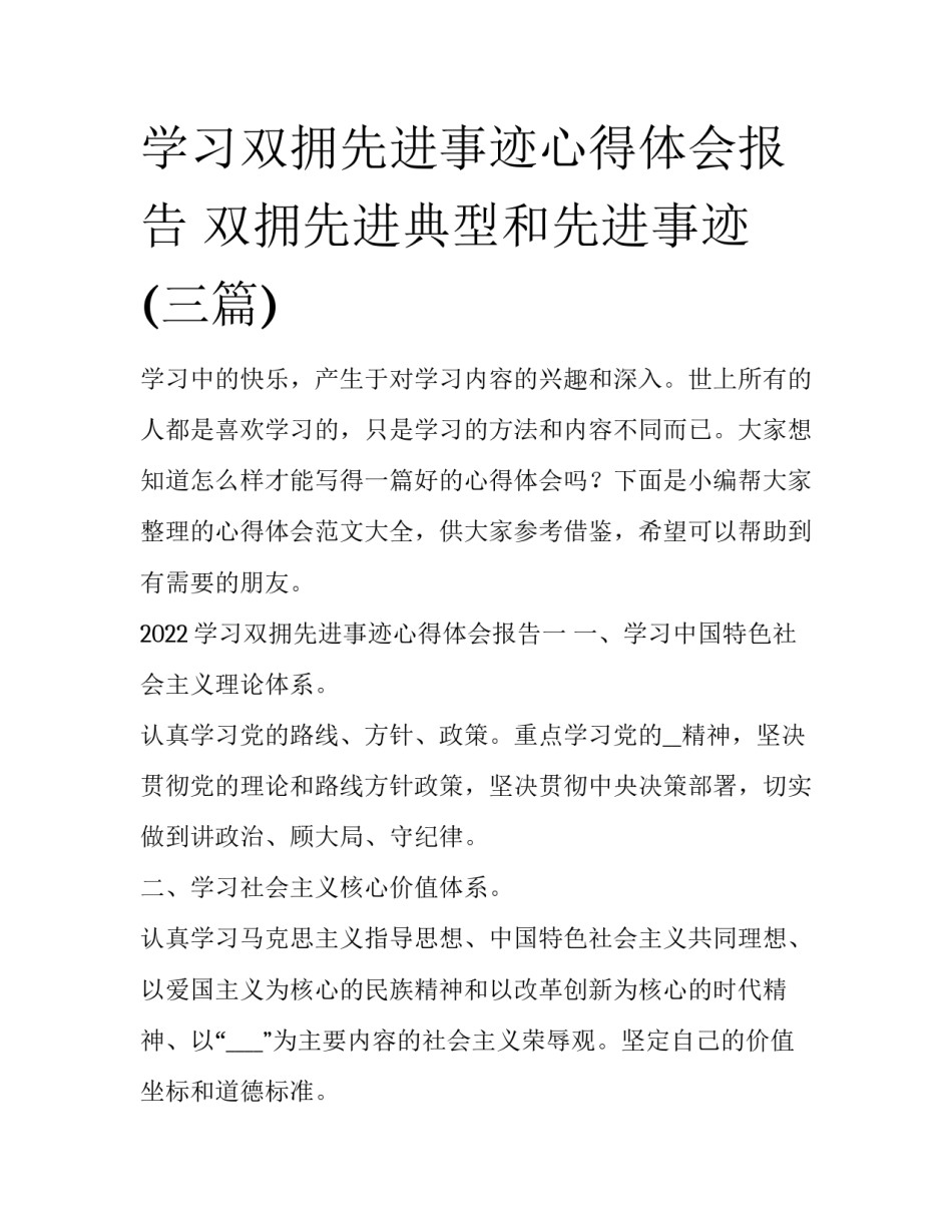 学习双拥先进事迹心得体会报告 双拥先进典型和先进事迹(三篇)_第1页