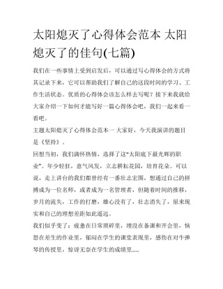 太阳熄灭了心得体会范本 太阳熄灭了的佳句(七篇)