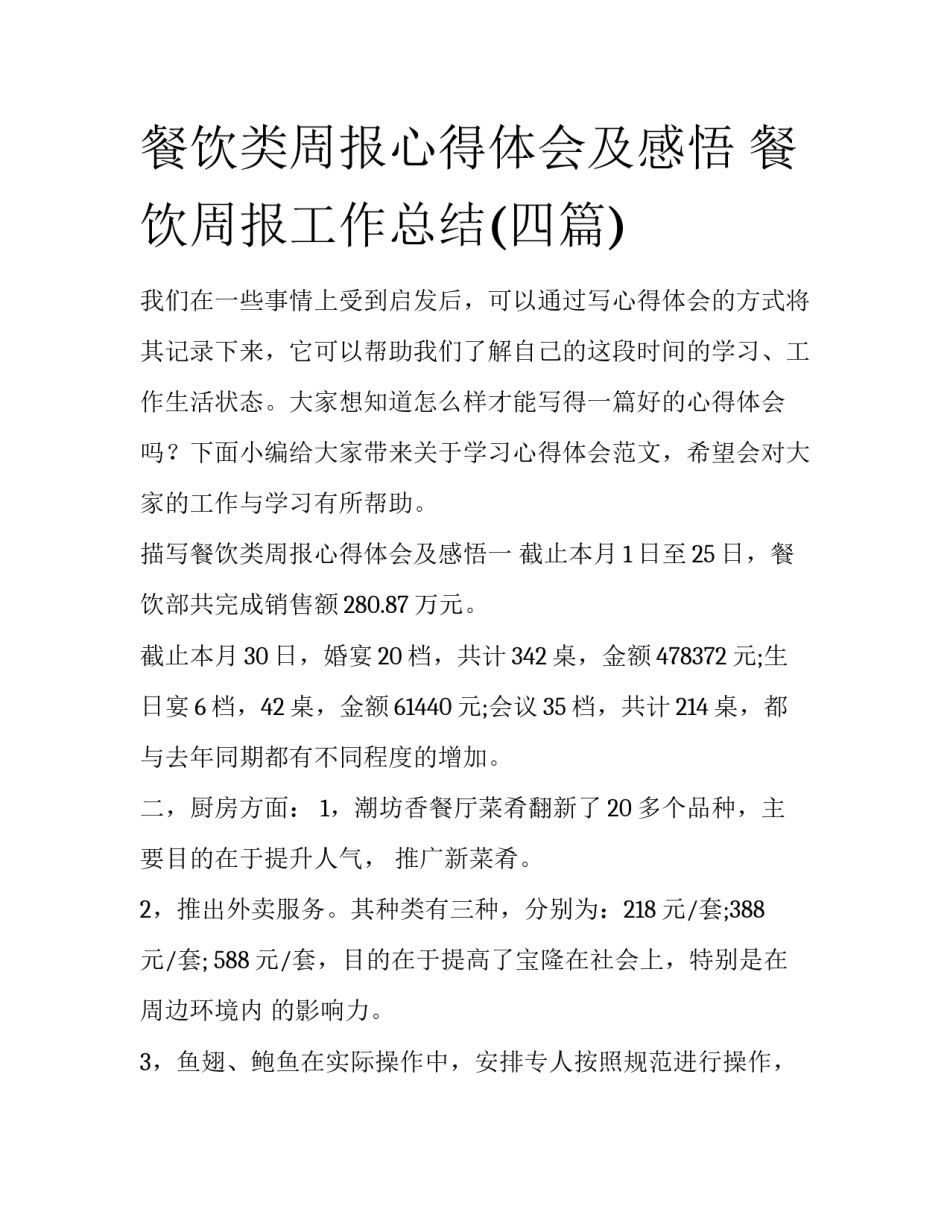 餐饮类周报心得体会及感悟 餐饮周报工作总结(四篇)_第1页