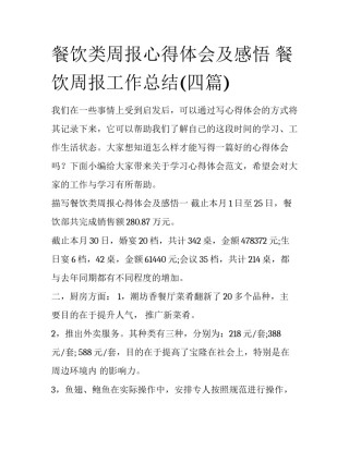 餐饮类周报心得体会及感悟 餐饮周报工作总结(四篇)