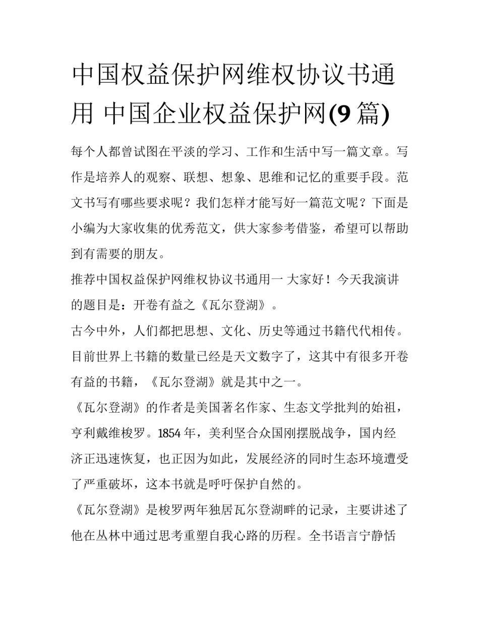 中国权益保护网维权协议书通用 中国企业权益保护网(9篇)_第1页