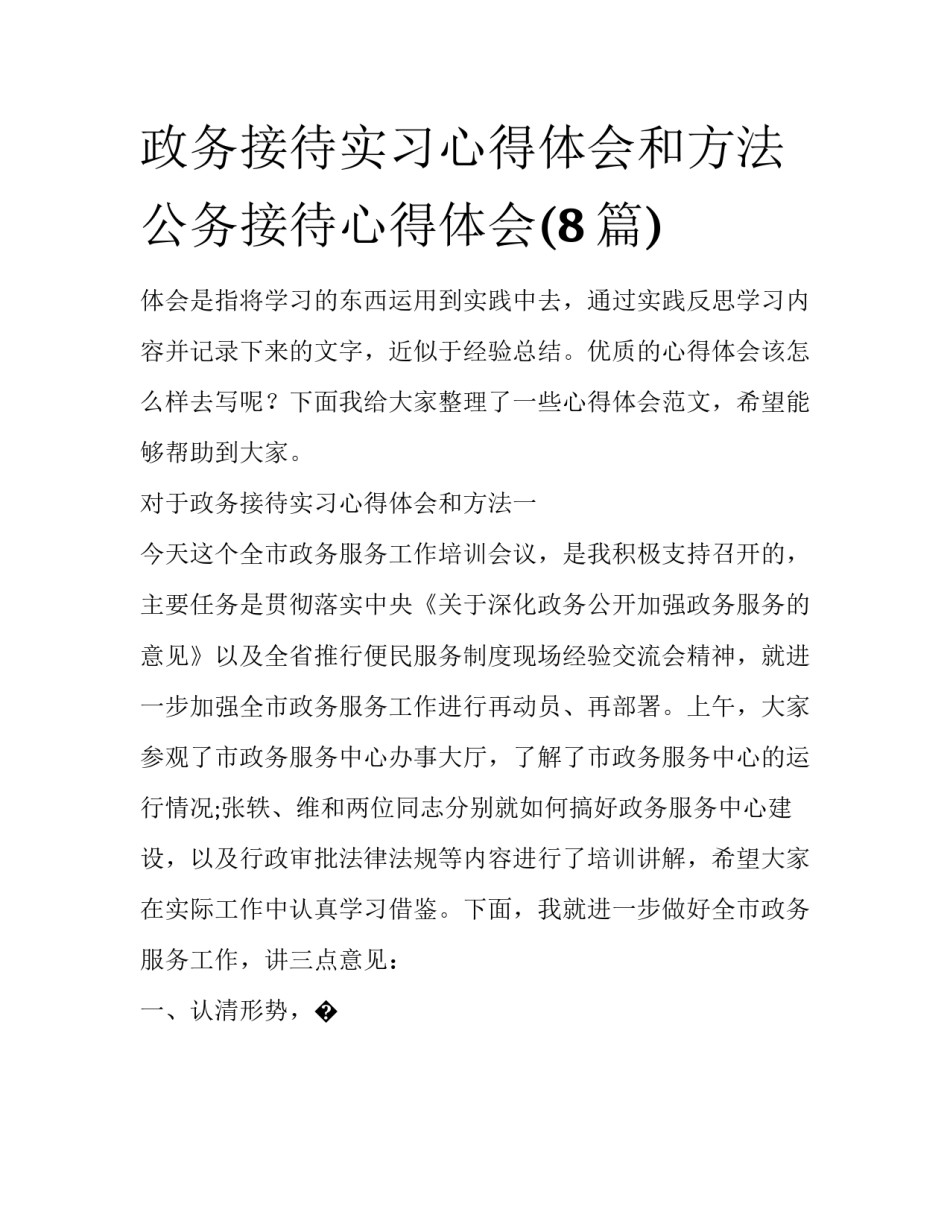 政务接待实习心得体会和方法 公务接待心得体会(8篇)_第1页