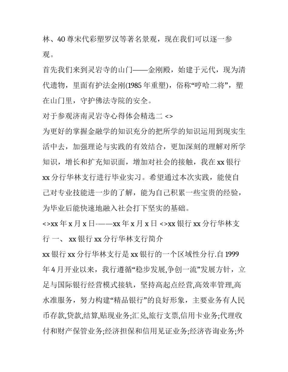 参观济南灵岩寺心得体会精选 参观济南灵岩寺心得体会精选作文(2篇)_第3页