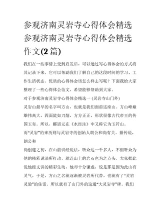 参观济南灵岩寺心得体会精选 参观济南灵岩寺心得体会精选作文(2篇)