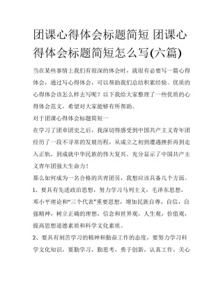 团课心得体会标题简短 团课心得体会标题简短怎么写(六篇)