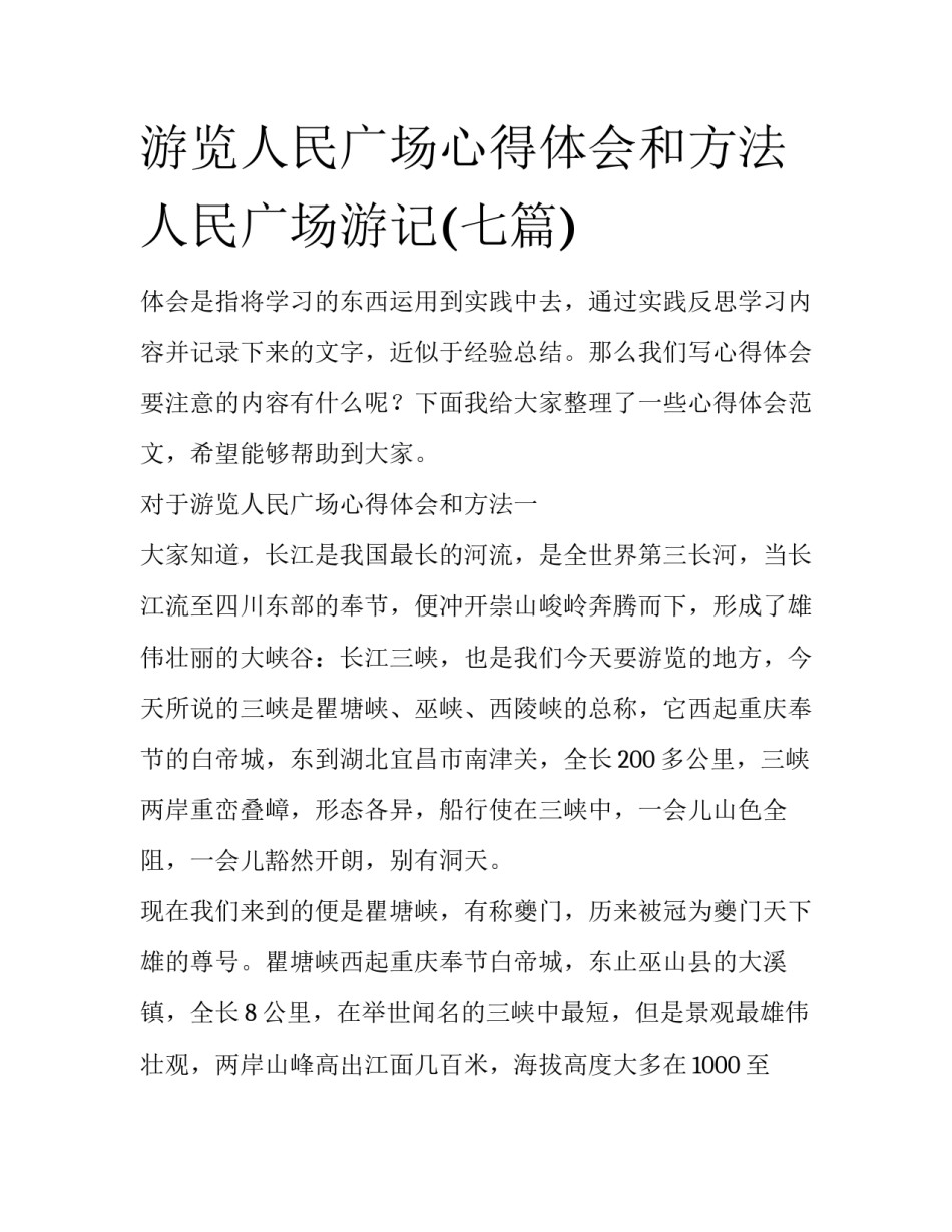 游览人民广场心得体会和方法 人民广场游记(七篇)_第1页