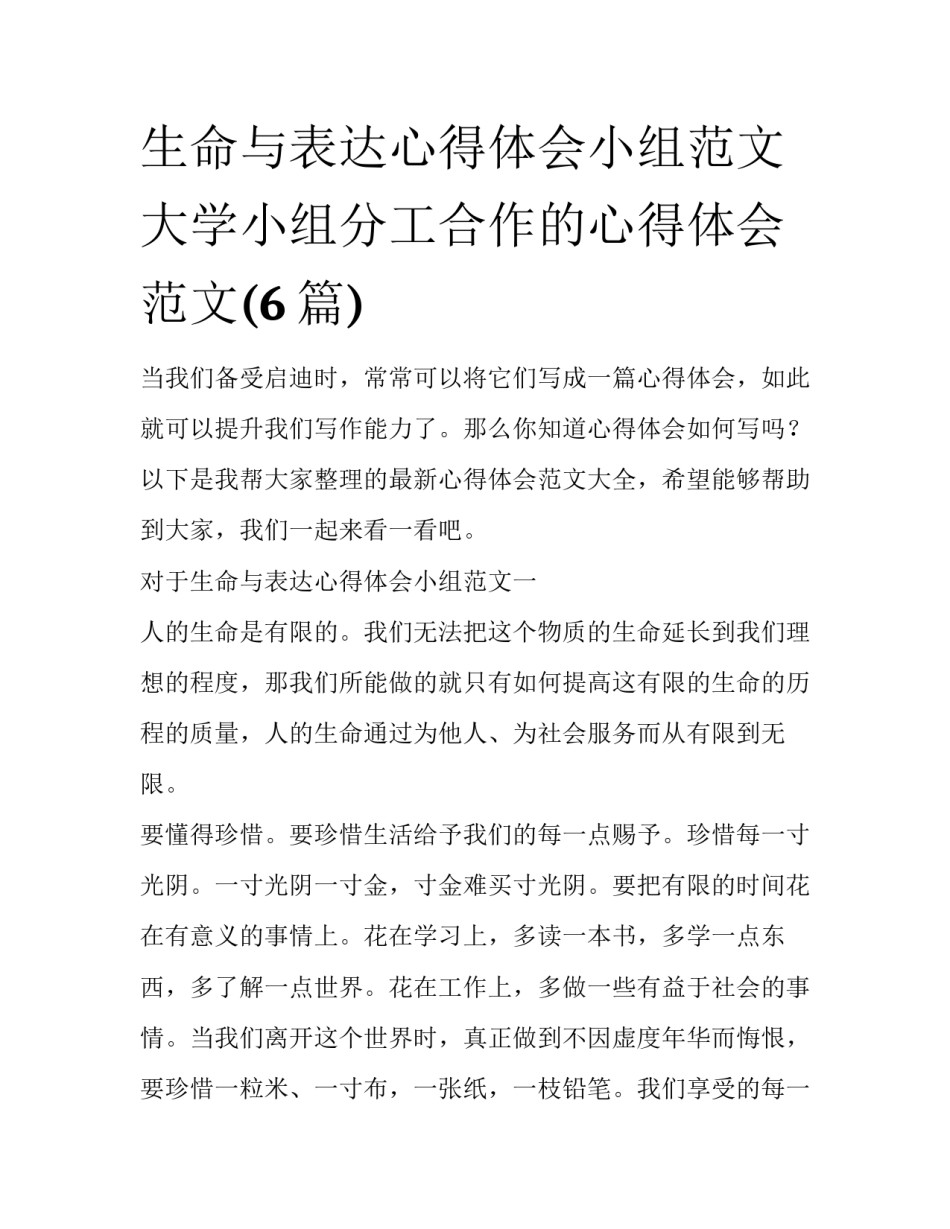 生命与表达心得体会小组范文 大学小组分工合作的心得体会范文(6篇)_第1页