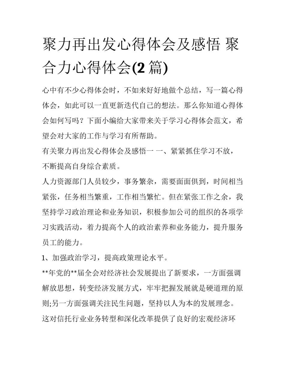 聚力再出发心得体会及感悟 聚合力心得体会(2篇)_第1页