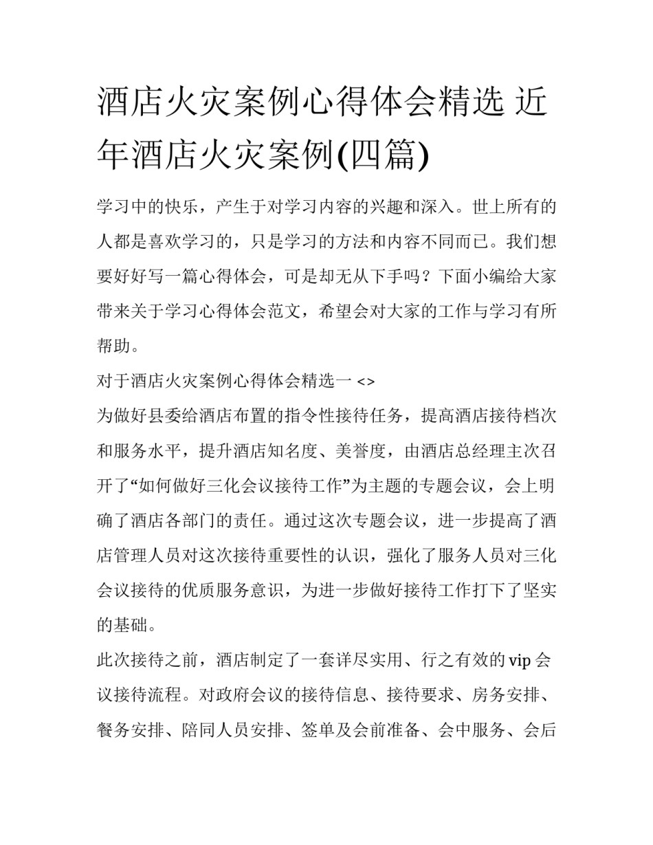 酒店火灾案例心得体会精选 近年酒店火灾案例(四篇)_第1页