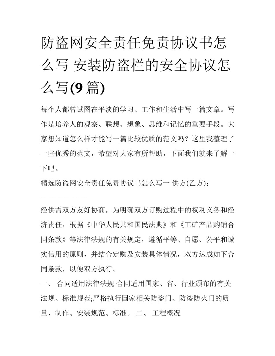 防盗网安全责任免责协议书怎么写 安装防盗栏的安全协议怎么写(9篇)_第1页
