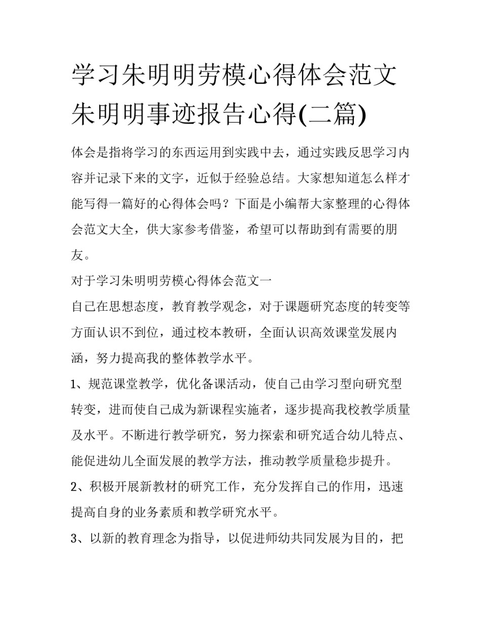 学习朱明明劳模心得体会范文 朱明明事迹报告心得(二篇)_第1页