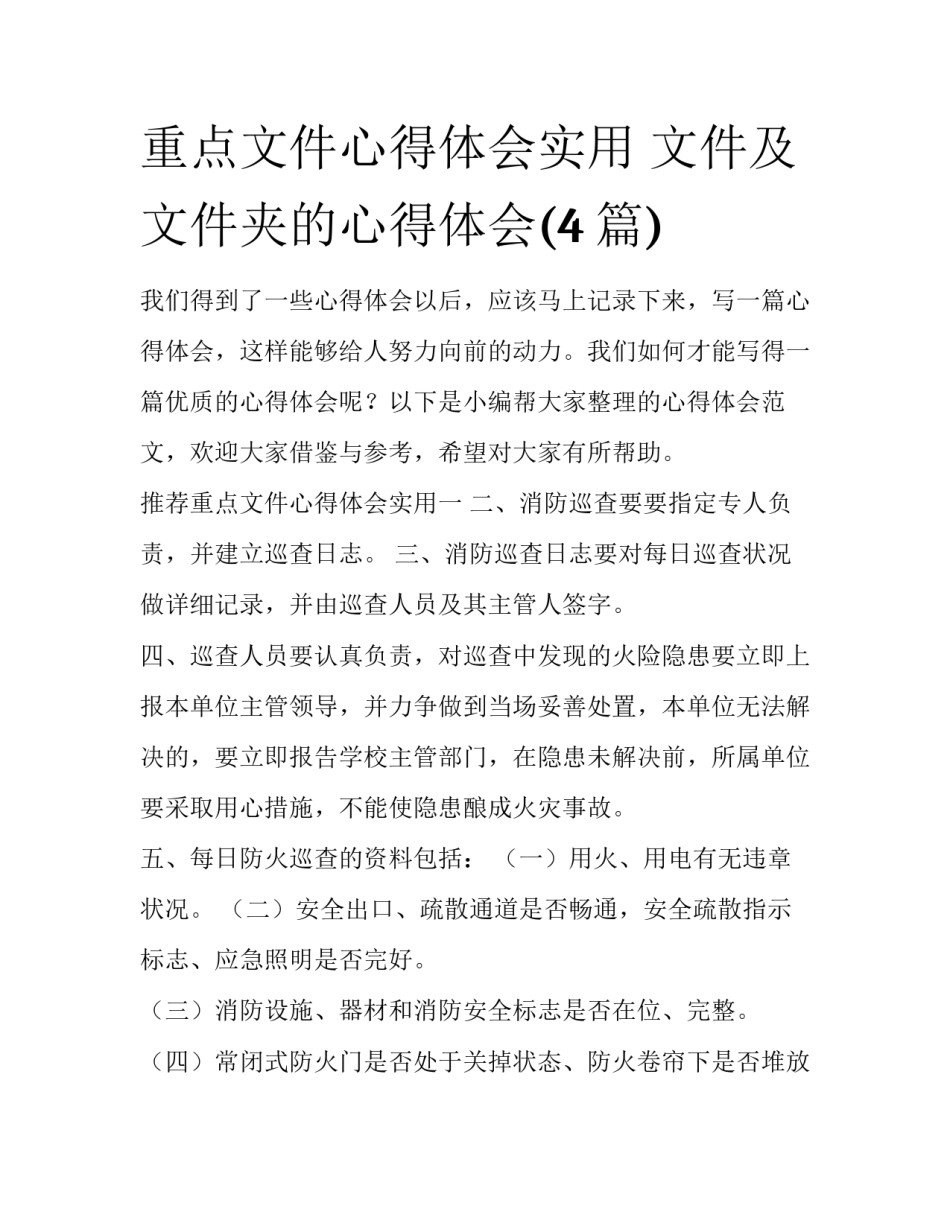 重点文件心得体会实用 文件及文件夹的心得体会(4篇)_第1页