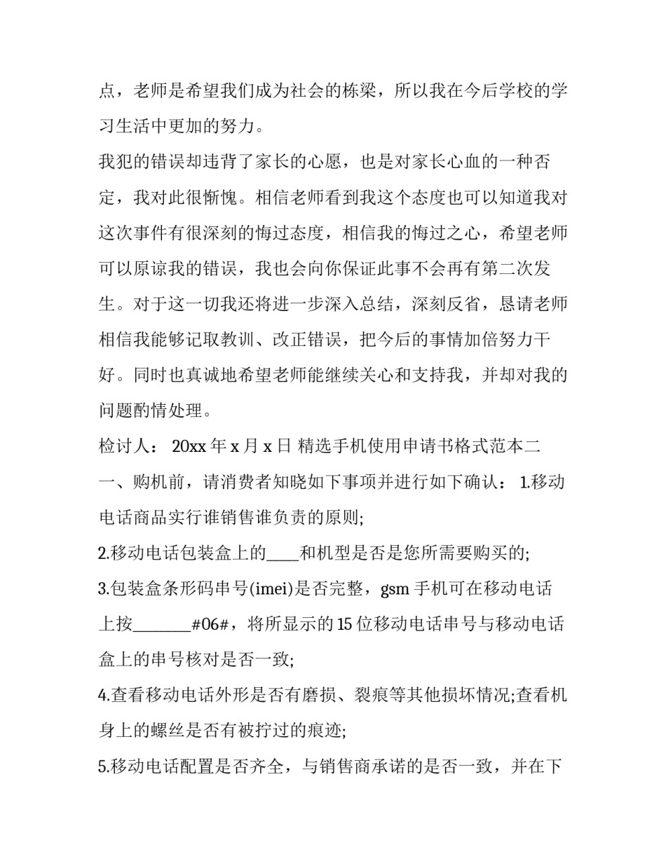 手机使用申请书格式范本 手机申请书的格式(6篇)_第3页