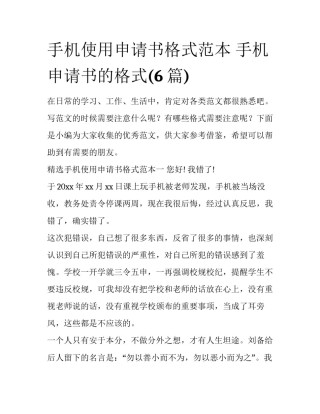 手机使用申请书格式范本 手机申请书的格式(6篇)