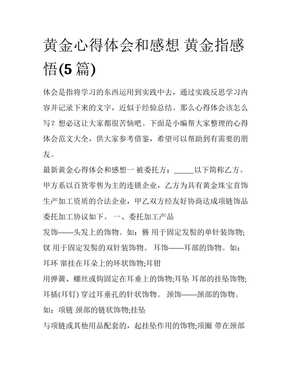 黄金心得体会和感想 黄金指感悟(5篇)_第1页