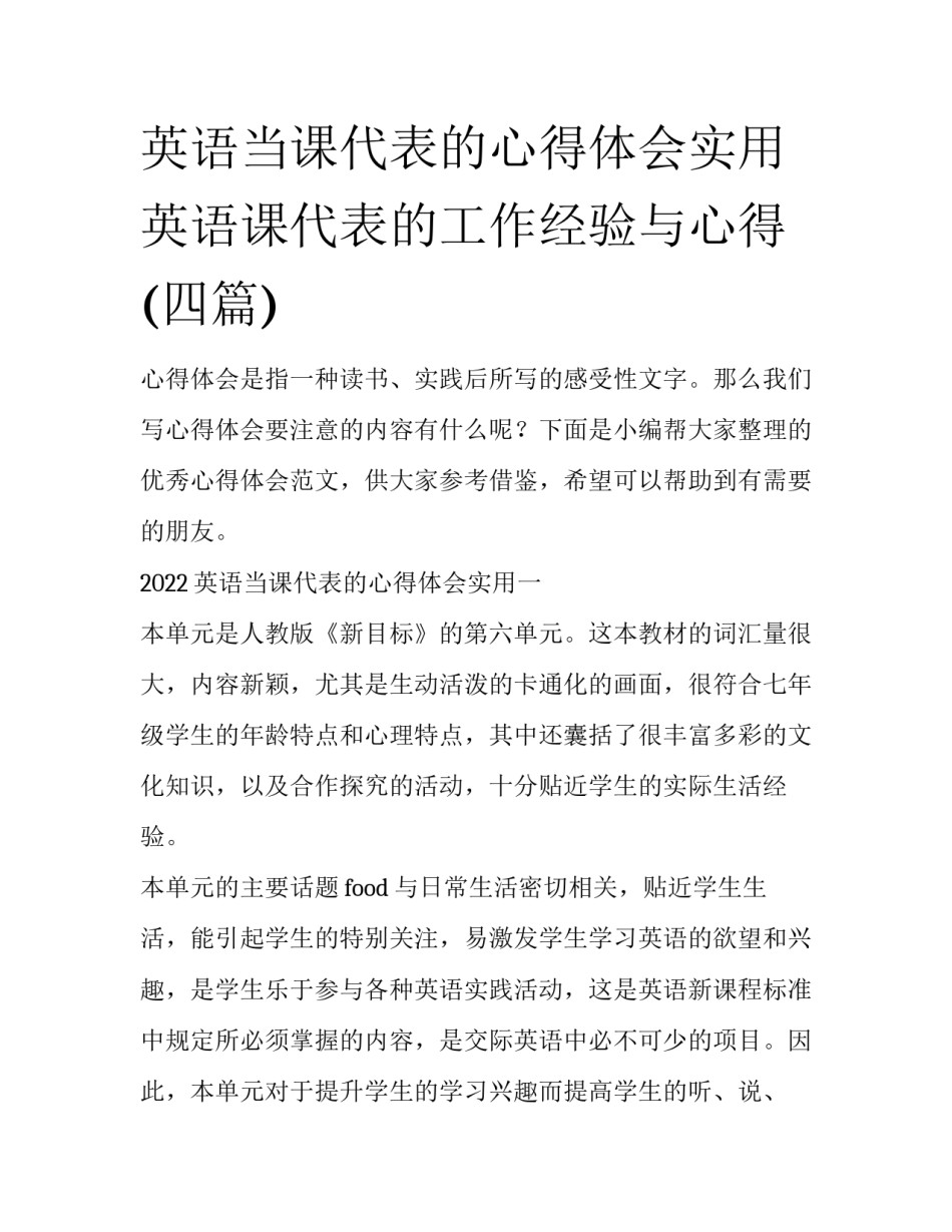 英语当课代表的心得体会实用 英语课代表的工作经验与心得(四篇)_第1页