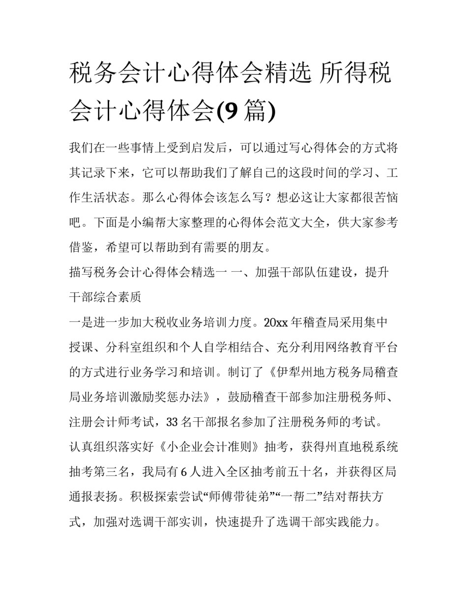 税务会计心得体会精选 所得税会计心得体会(9篇)_第1页
