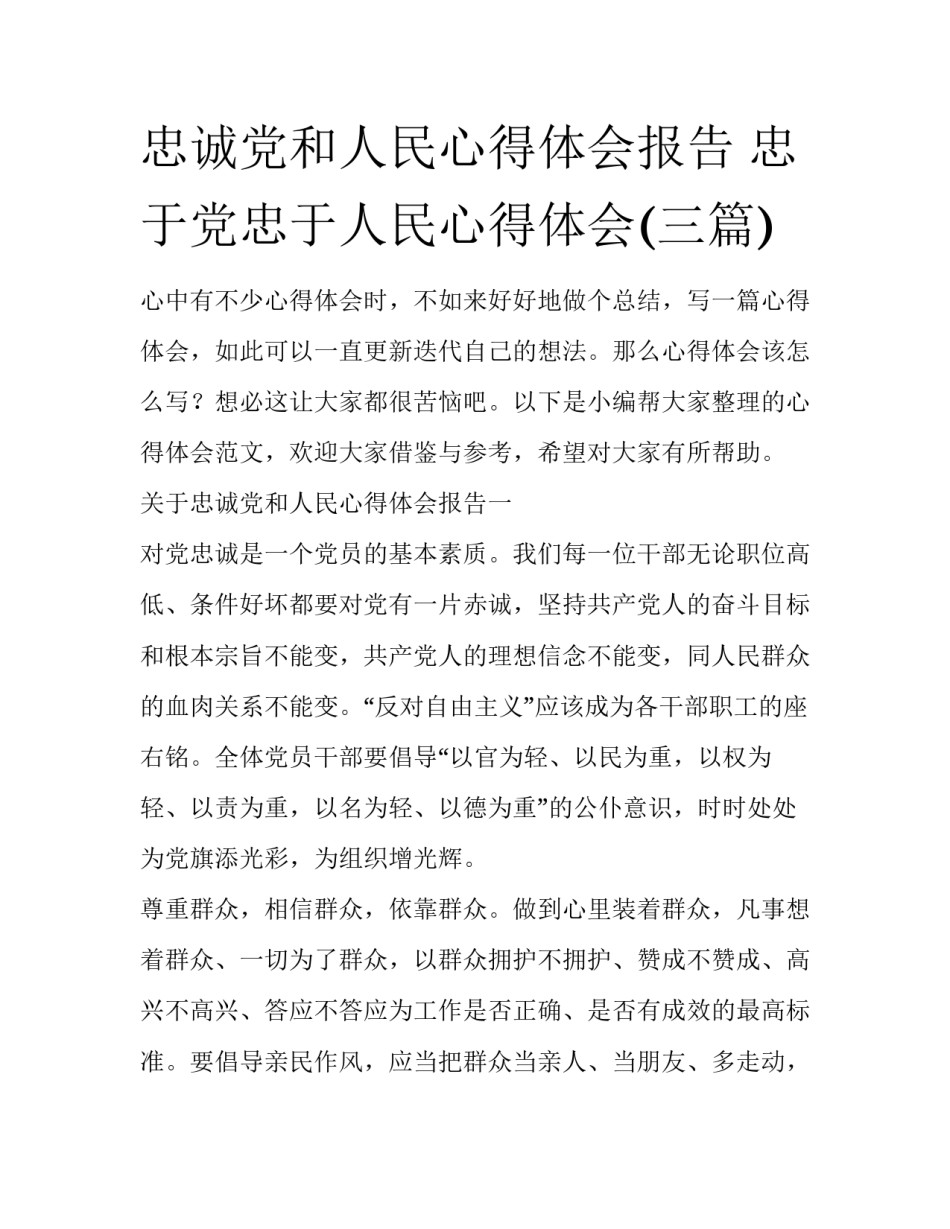 忠诚党和人民心得体会报告 忠于党忠于人民心得体会(三篇)_第1页