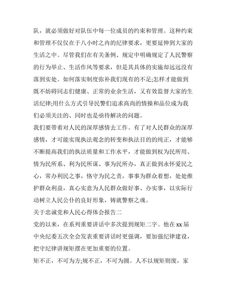 忠诚党和人民心得体会报告 忠于党忠于人民心得体会(三篇)_第3页