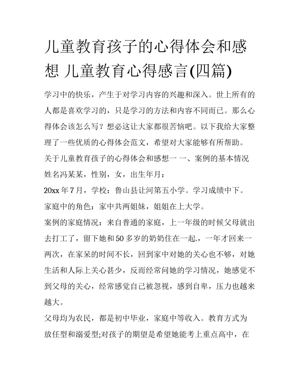 儿童教育孩子的心得体会和感想 儿童教育心得感言(四篇)_第1页