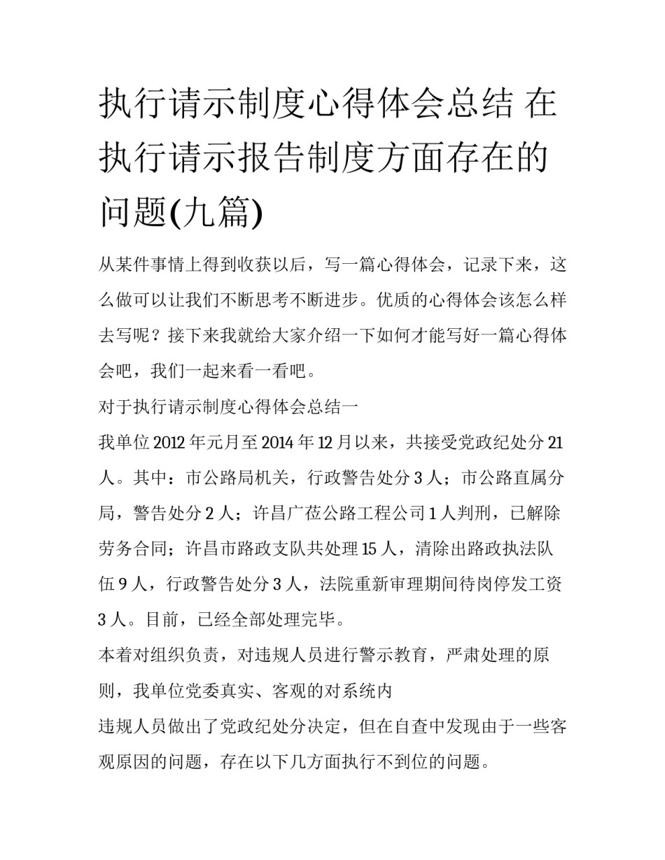 执行请示制度心得体会总结 在执行请示报告制度方面存在的问题(九篇)_第1页