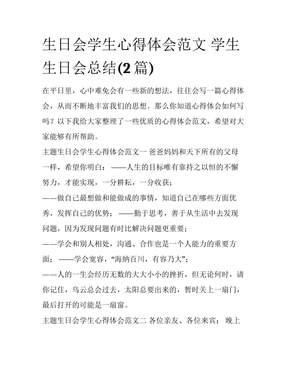 生日会学生心得体会范文 学生生日会总结(2篇)_第1页