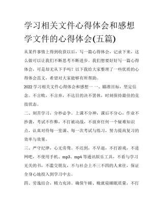 学习相关文件心得体会和感想 学文件的心得体会(五篇)