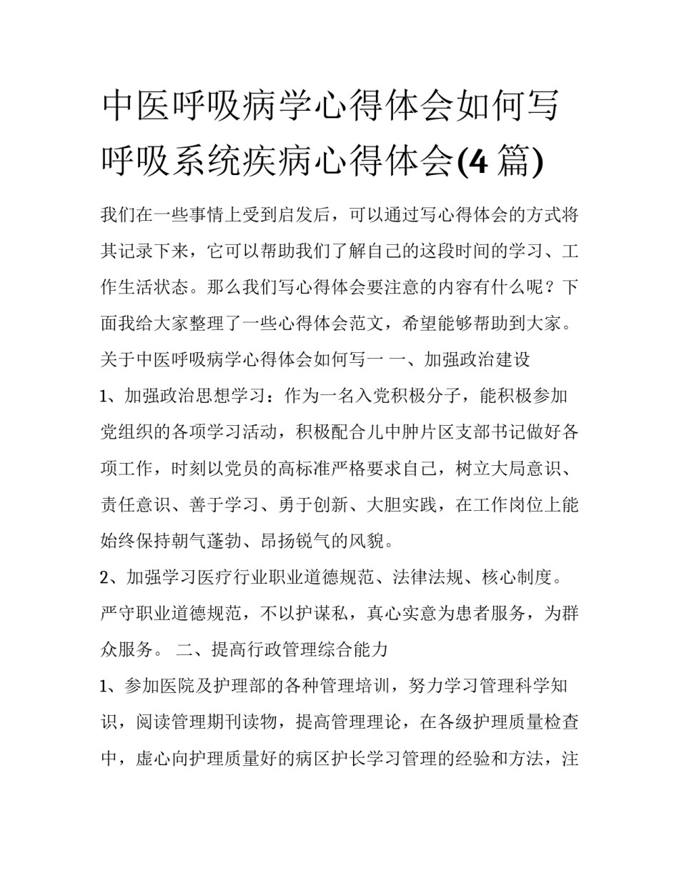 中医呼吸病学心得体会如何写 呼吸系统疾病心得体会(4篇)_第1页