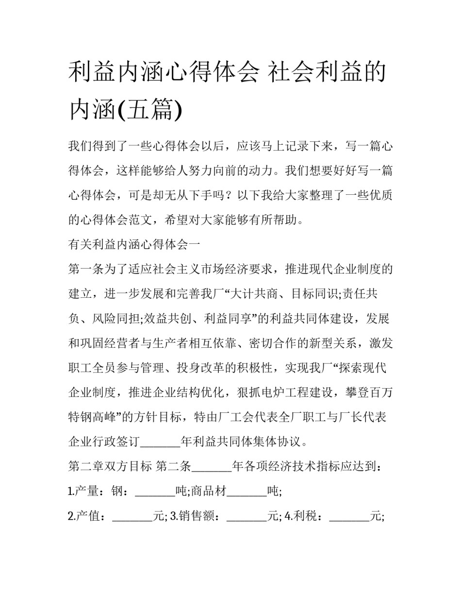 利益内涵心得体会 社会利益的内涵(五篇)_第1页