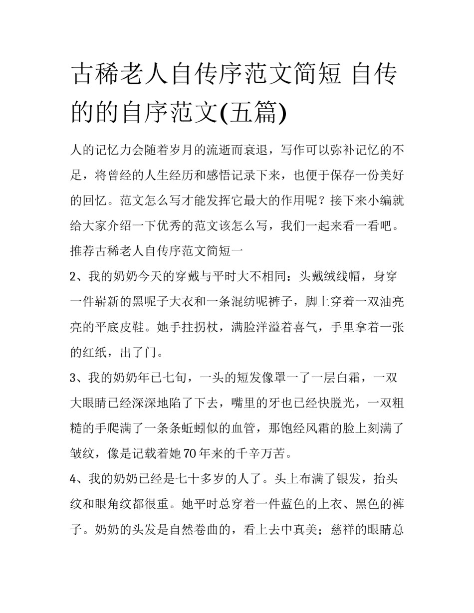 古稀老人自传序范文简短 自传的的自序范文(五篇)_第1页