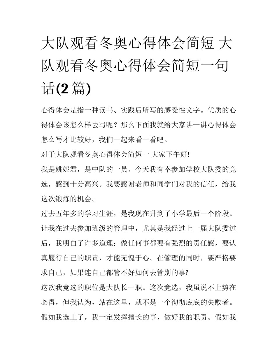大队观看冬奥心得体会简短 大队观看冬奥心得体会简短一句话(2篇)_第1页