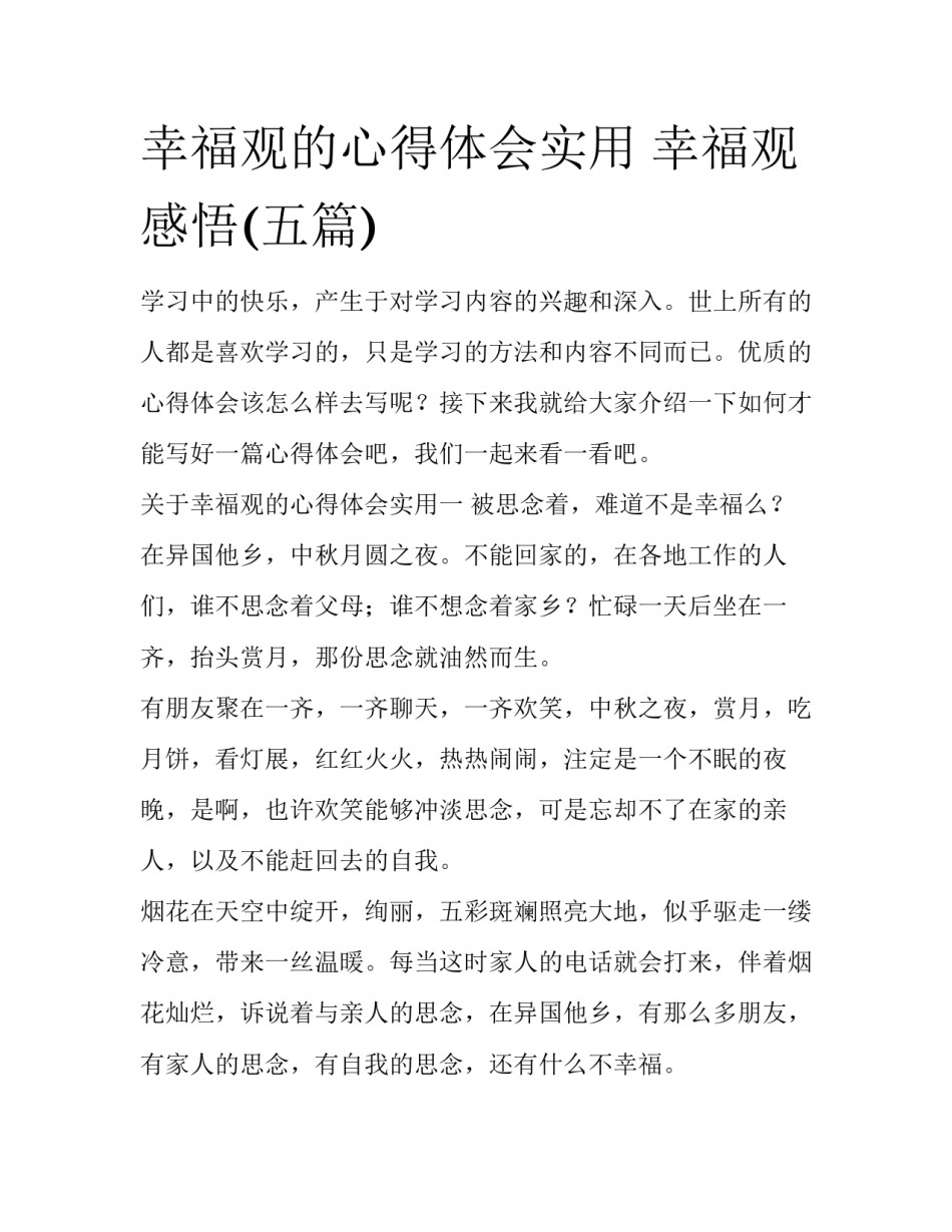 幸福观的心得体会实用 幸福观感悟(五篇)_第1页