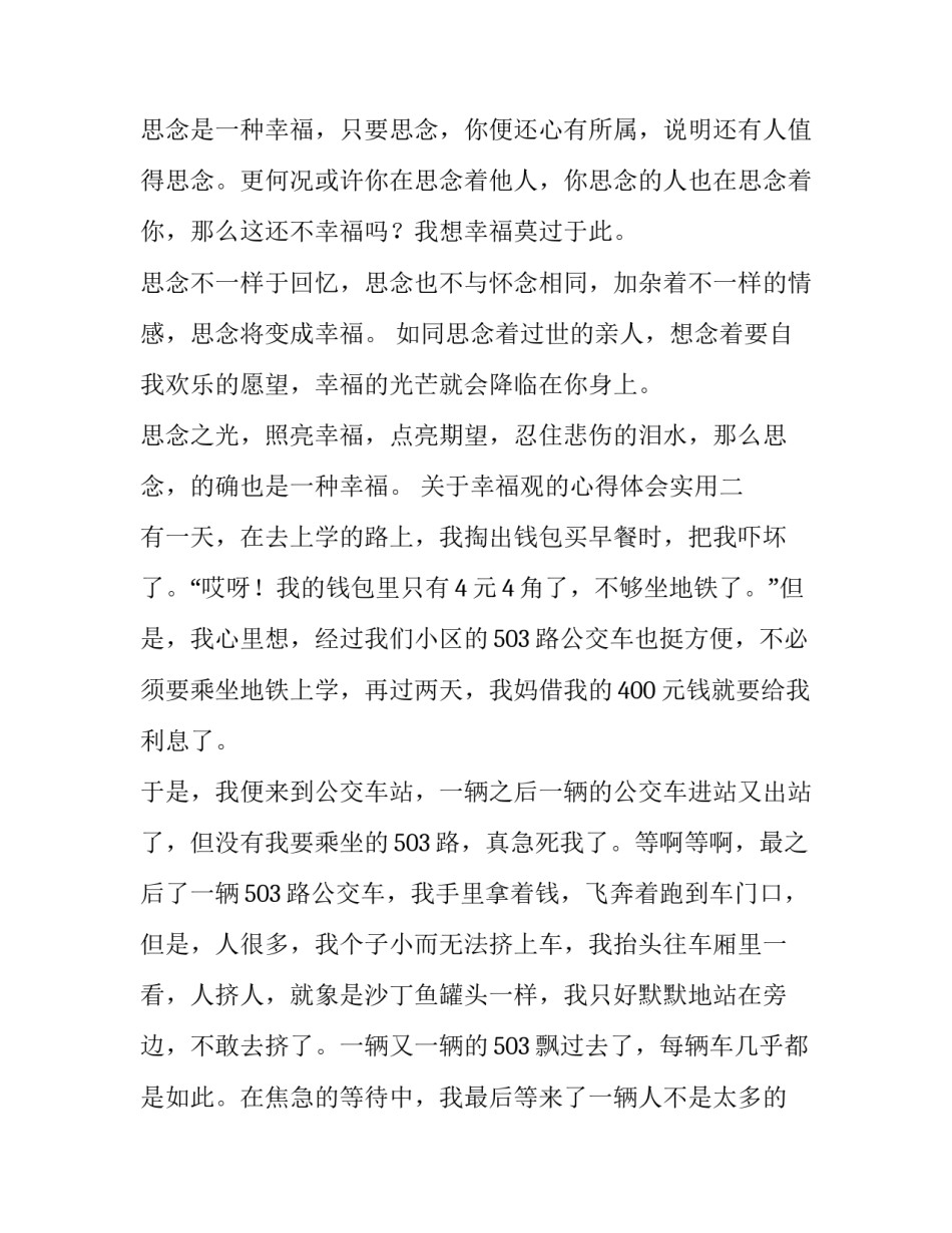 幸福观的心得体会实用 幸福观感悟(五篇)_第2页